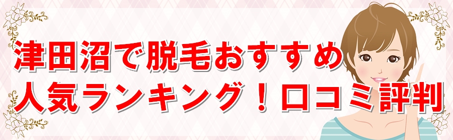 津田沼脱毛エステサロンクリニックおすすめ人気ランキング！口コミ評判